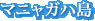 マニャガハ島