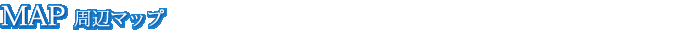 MAP　周辺マップ
