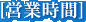 [営業時間]
